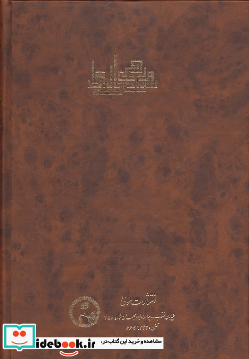 دیوان فرخی یزدی زرکوب،وزیری،مولی
