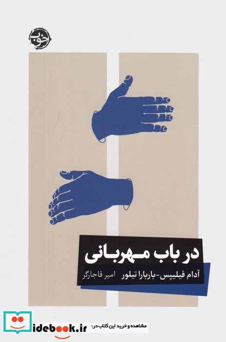 درباب مهربانی