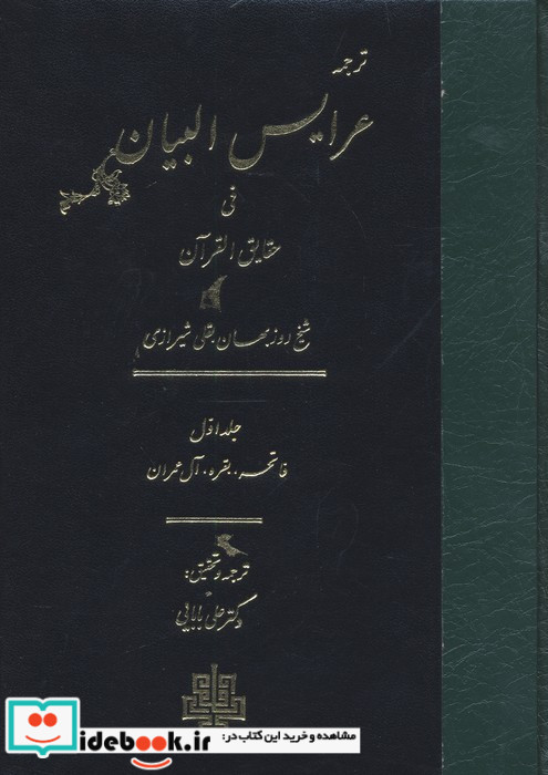 عرایس البیان فی حقایق القرآن جلد 2،وزیری،زرکوب،مولی