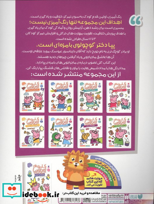 رنگ آمیزی های جورج و پپا 7 چهره های پنهان منگنه ای شمیز رحلی ذکر
