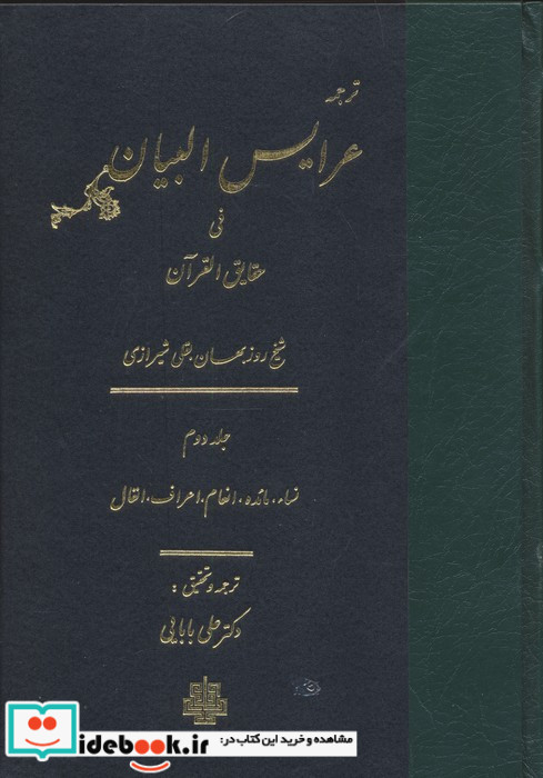 ترجمه عرایس البیان فی حقایق القرآن 2