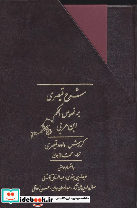 شرح قیصری بر فصوص الحکم ابن عربی 2جلدی