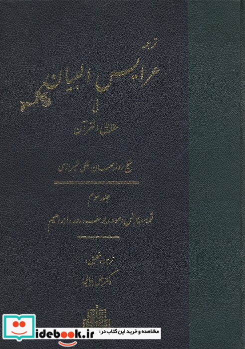 ترجمه عرایس البیان فی حقایق القرآن 3