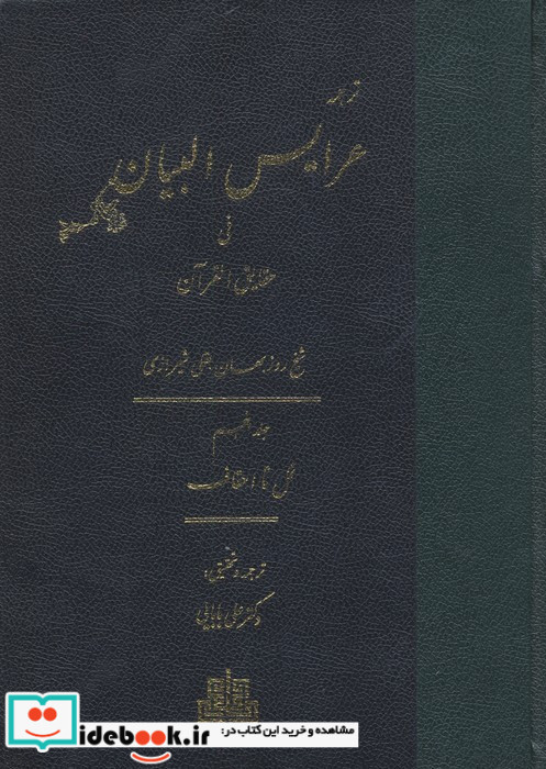 عرایس البیان فی حقایق القرآن جلد 5،وزیری،زرکوب،مولی