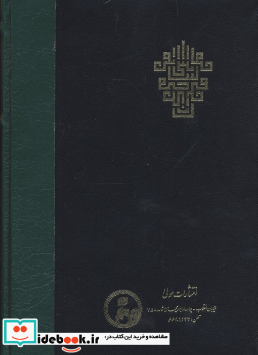 عرایس البیان فی حقایق القرآن جلد 5،وزیری،زرکوب،مولی