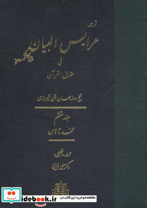 عرایس البیان فی حقایق القرآن جلد 6،وزیری،زرکوب،مولی