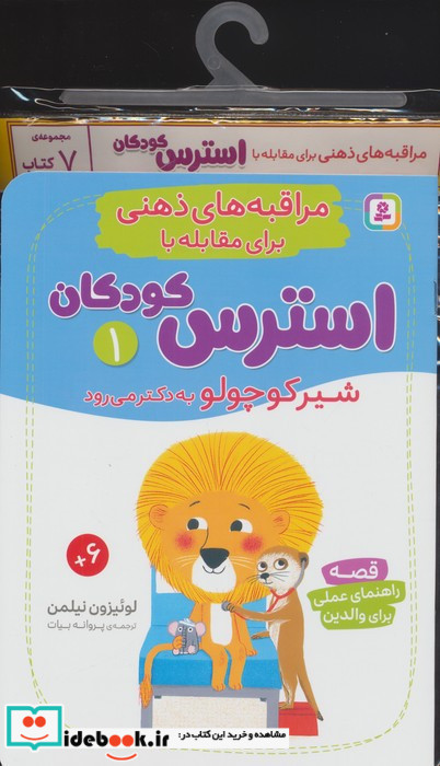 کتاب آویز دار مراقبه های ذهنی برای مقابله با استرس کودکان 7جلدی منگنه ای