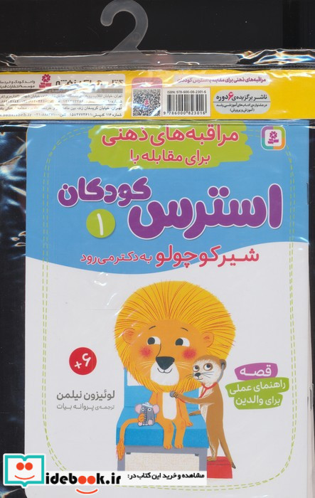 کتاب آویز دار مراقبه های ذهنی برای مقابله با استرس کودکان 7جلدی منگنه ای