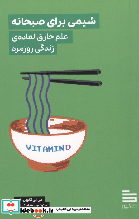 شیمی برای صبحانه