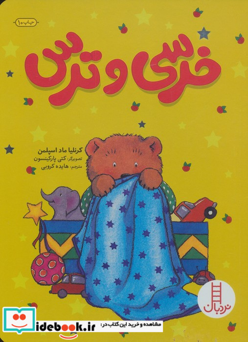 خرسی و ترس