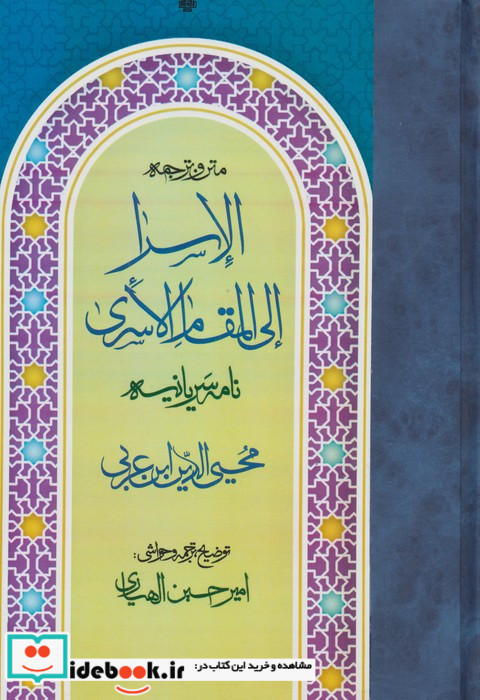 متن و ترجمه الاسرا المقام الاسری زرکوب،رقعی،مولی