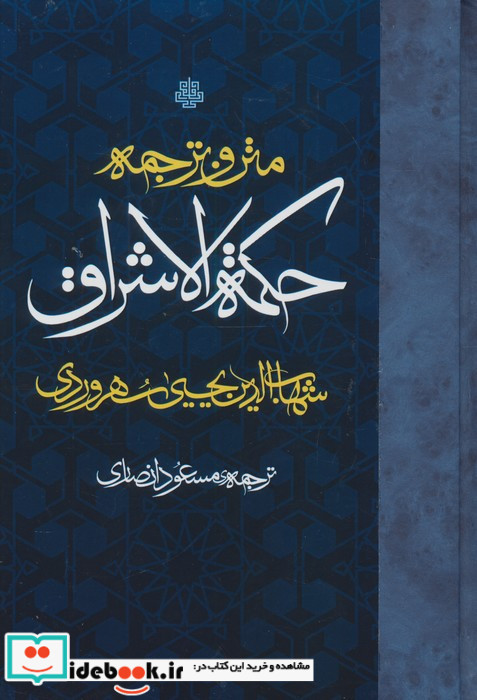 متن و ترجمه حکمت الاشراق زرکوب،رقعی،مولی