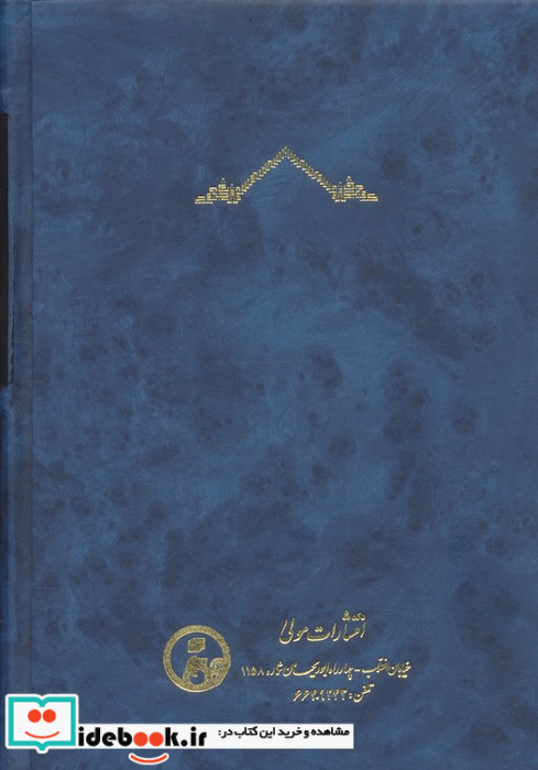 متن و ترجمه حکمت الاشراق زرکوب،رقعی،مولی