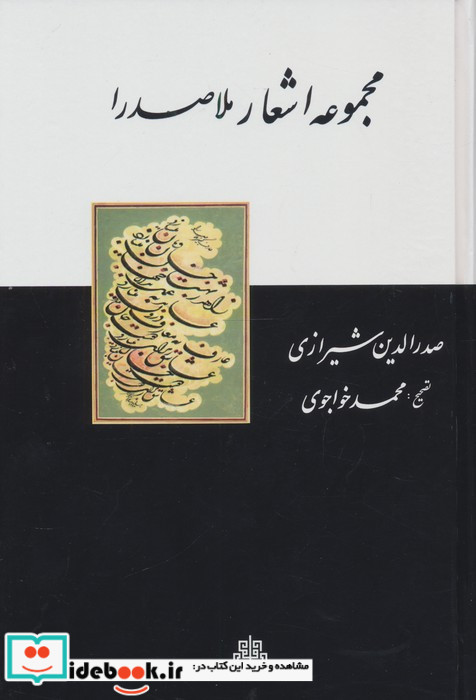 مجموعه اشعار ملاصدرا