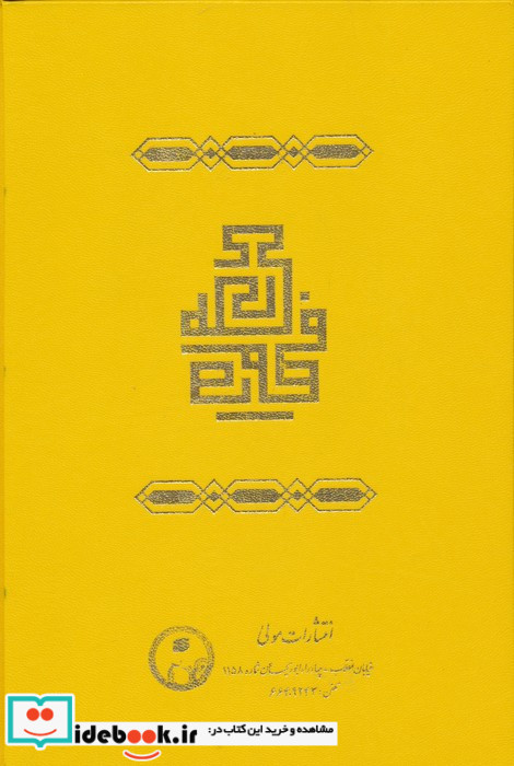فصوص الحکم نشر مولی