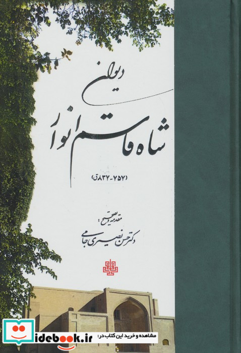 دیوان شاه قاسم انوار زرکوب،وزیری،مولی