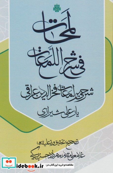 لمحات فی شرح اللمعات