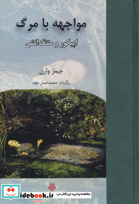 مواجهه با مرگ