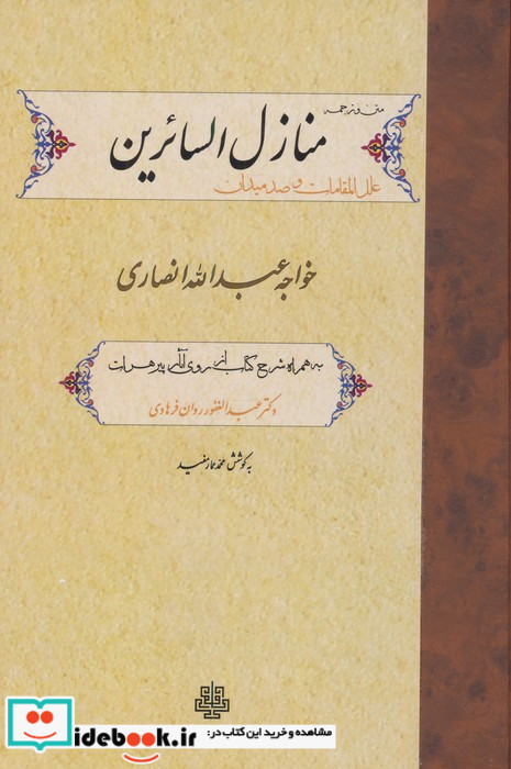 منازل السائرین نشر مولی