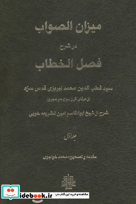 میزان الصواب در شرح فصل الخطاب 1