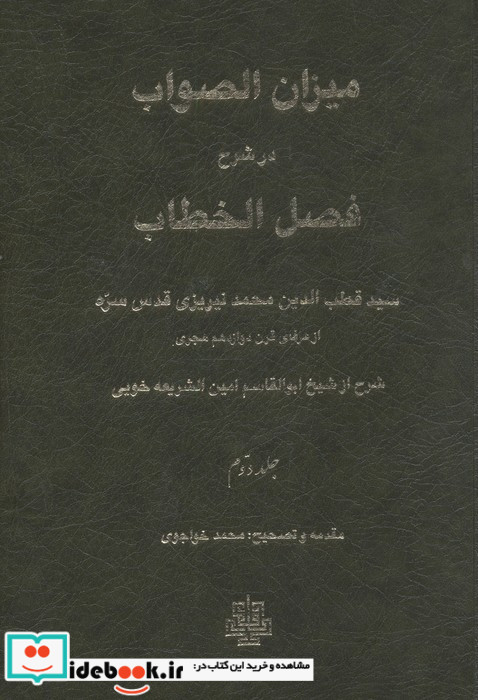 میزان الصواب در شرح فصل الخطاب سید قطب الدین محمد نیریزی از عرفان قرن دوازدهم هجری