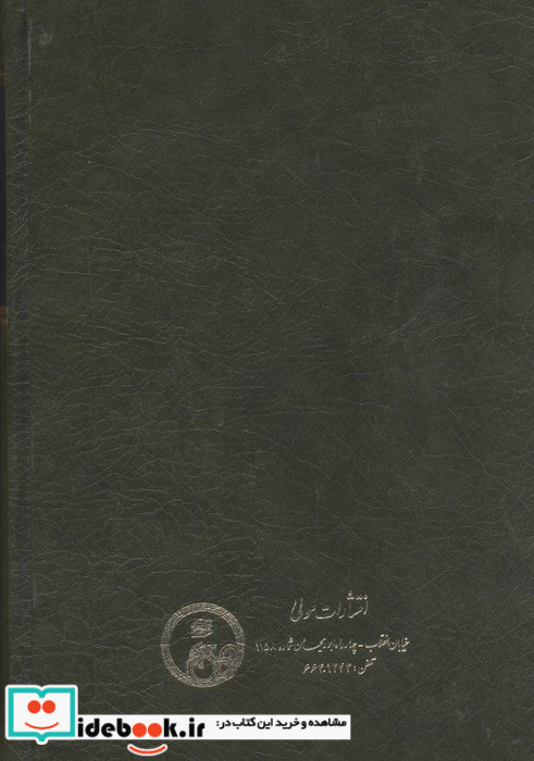 میزان الصواب در شرح فصل الخطاب سید قطب الدین محمد نیریزی از عرفان قرن دوازدهم هجری