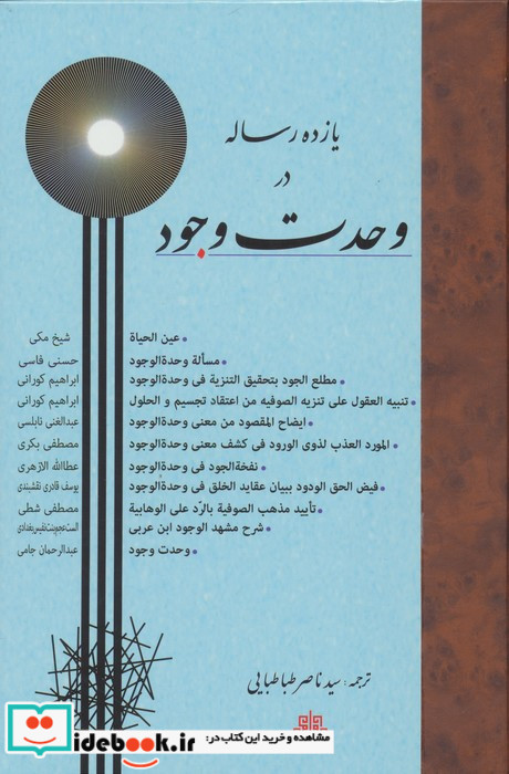 11 رساله در وحدت وجود