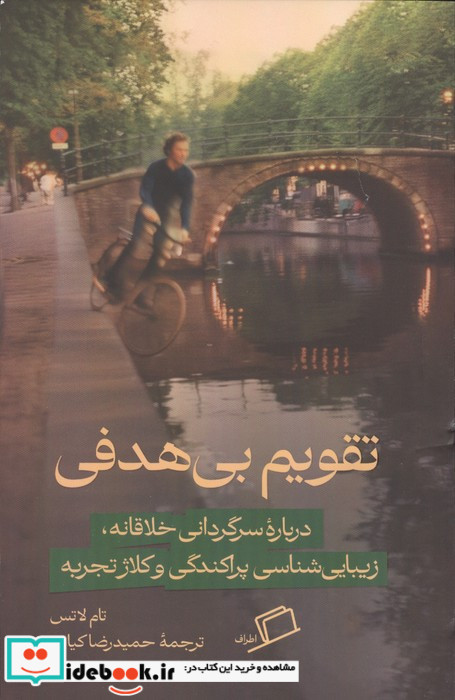 تقویم بی هدفی
