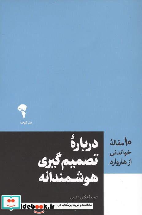 درباره تصمیم گیری هوشمندانه