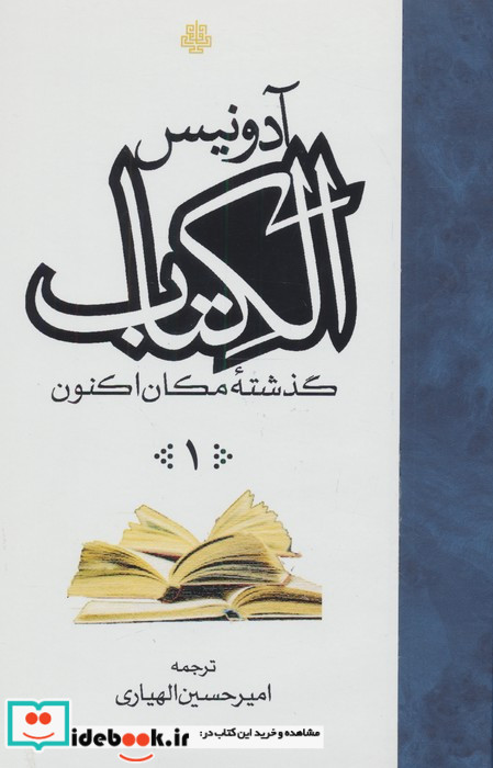 الکتاب گذشته مکان اکنون 3 جلدی