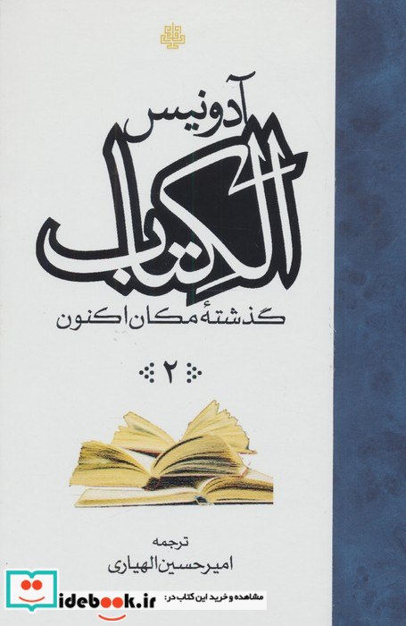 الکتاب گذشته مکان اکنون 3 جلدی