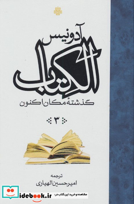 الکتاب گذشته مکان اکنون 3 جلدی