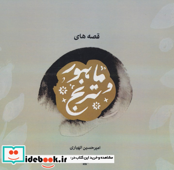 قصه های ماهور و ترنج