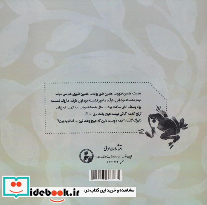 قصه های ماهور و ترنج