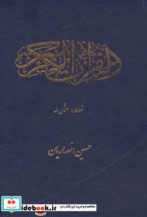 قرآن کریم عثمان طه سرمه ای