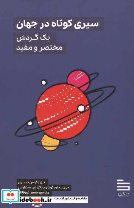 سیری کوتاه در جهان