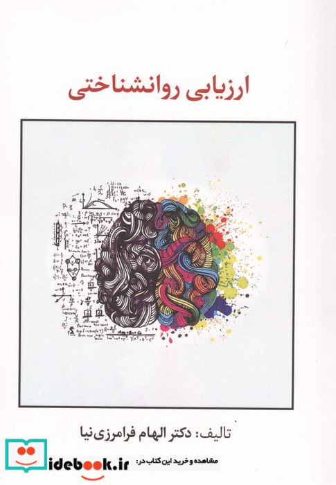 ارزیابی روانشناختی