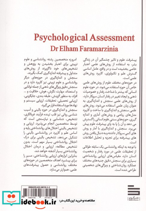 ارزیابی روانشناختی