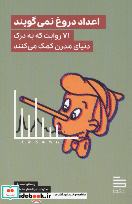 اعداد دروغ نمی گویند