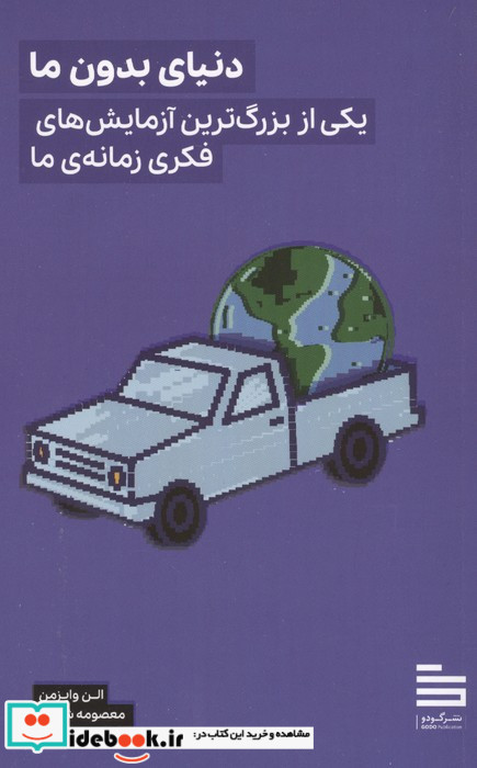 دنیای بدون ما