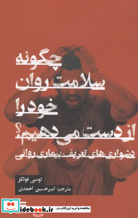 چگونه سلامت روان خود را از دست می دهیم نشر گودو