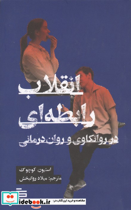 انقلاب رابطه ای