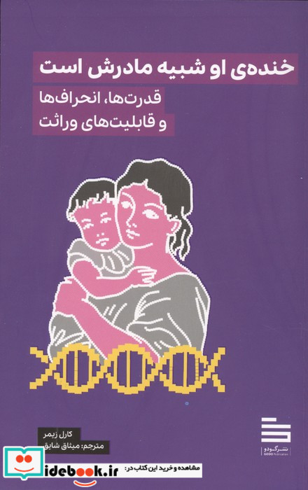 خنده ی او شبیه مادرش است