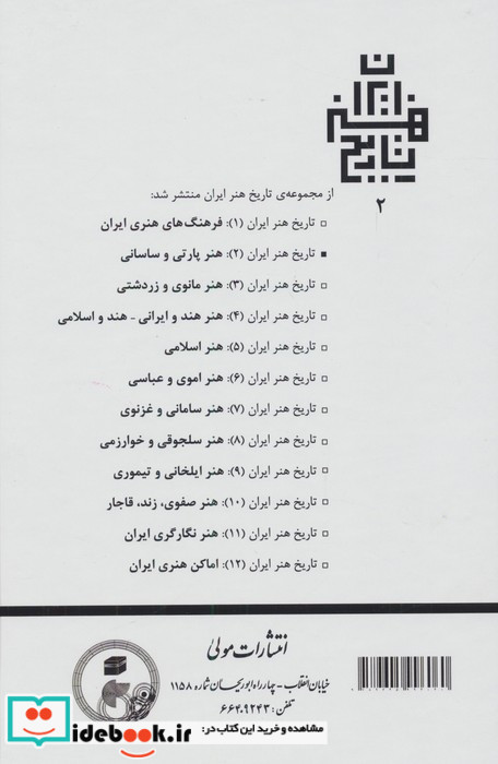 تاریخ هنر ایران 2 شمیز،رقعی،مولی هنر پارتی و ساسانی