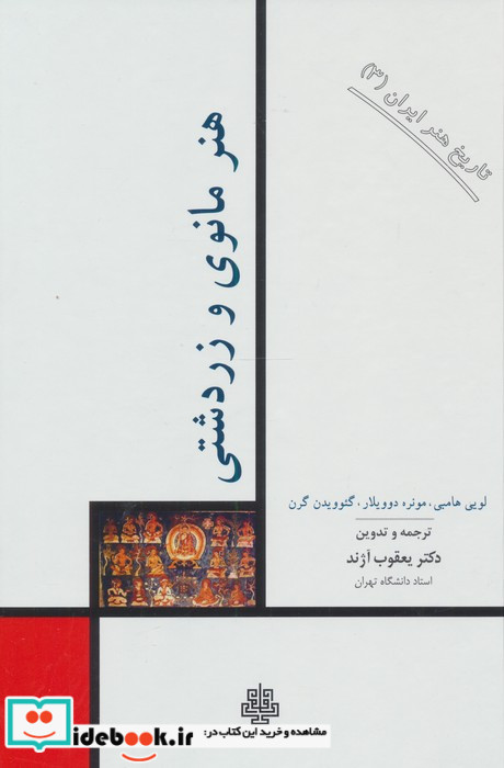 هنر مانوی و زردشتی