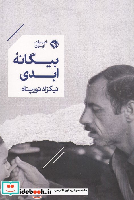 بیگانه ابدی