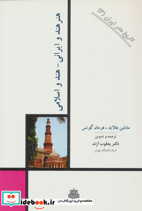 هنر هند و ایرانی- هند و اسلامی