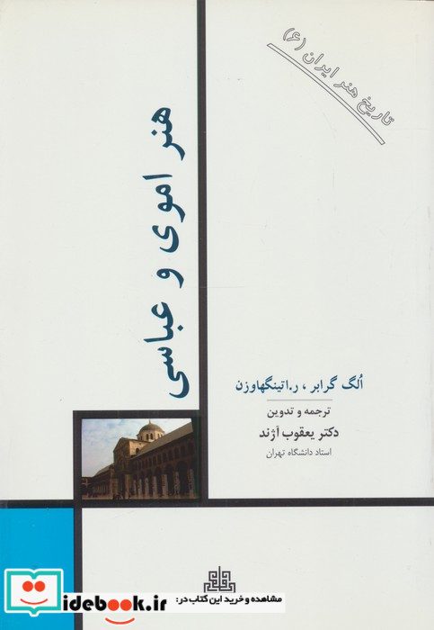 هنر اموی و عباسی