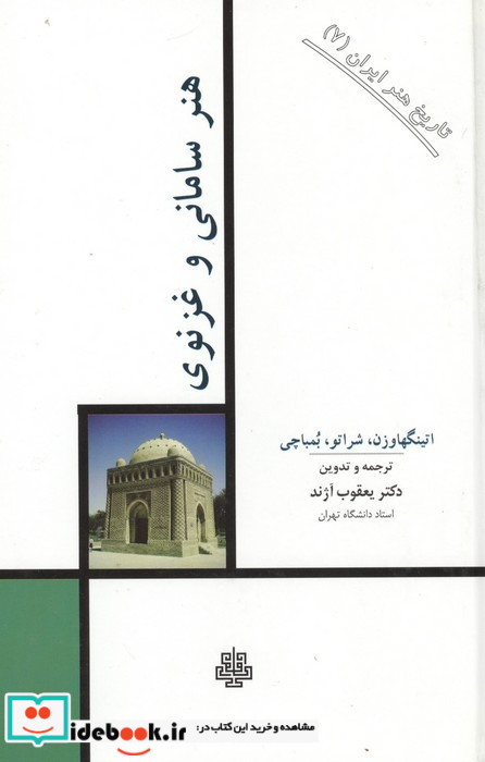 هنر سامانی و غزنوی