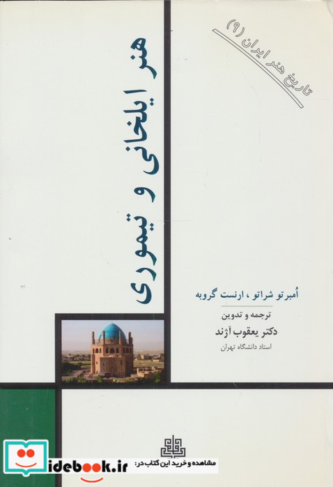 هنر ایلخانی و تیموری